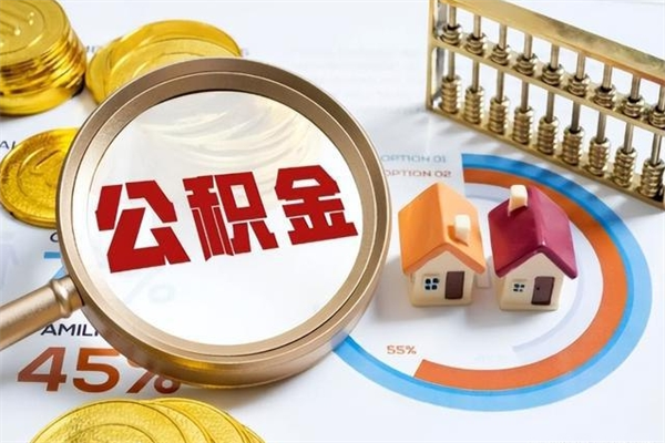 哈尔滨公积金剩下500元怎么提取（公积金剩五百取不了）