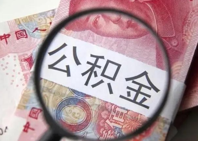 哈尔滨公积金剩下500元怎么提取（公积金剩五百取不了）
