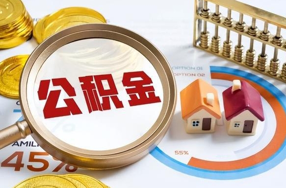 哈尔滨公积金能直接取现金吗（公积金可以直接取现金吗）
