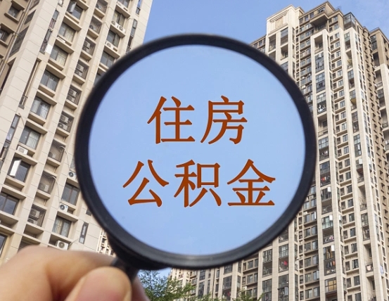 哈尔滨第三套房如何提取公积金（第三套房公积金提取政策是怎样的）